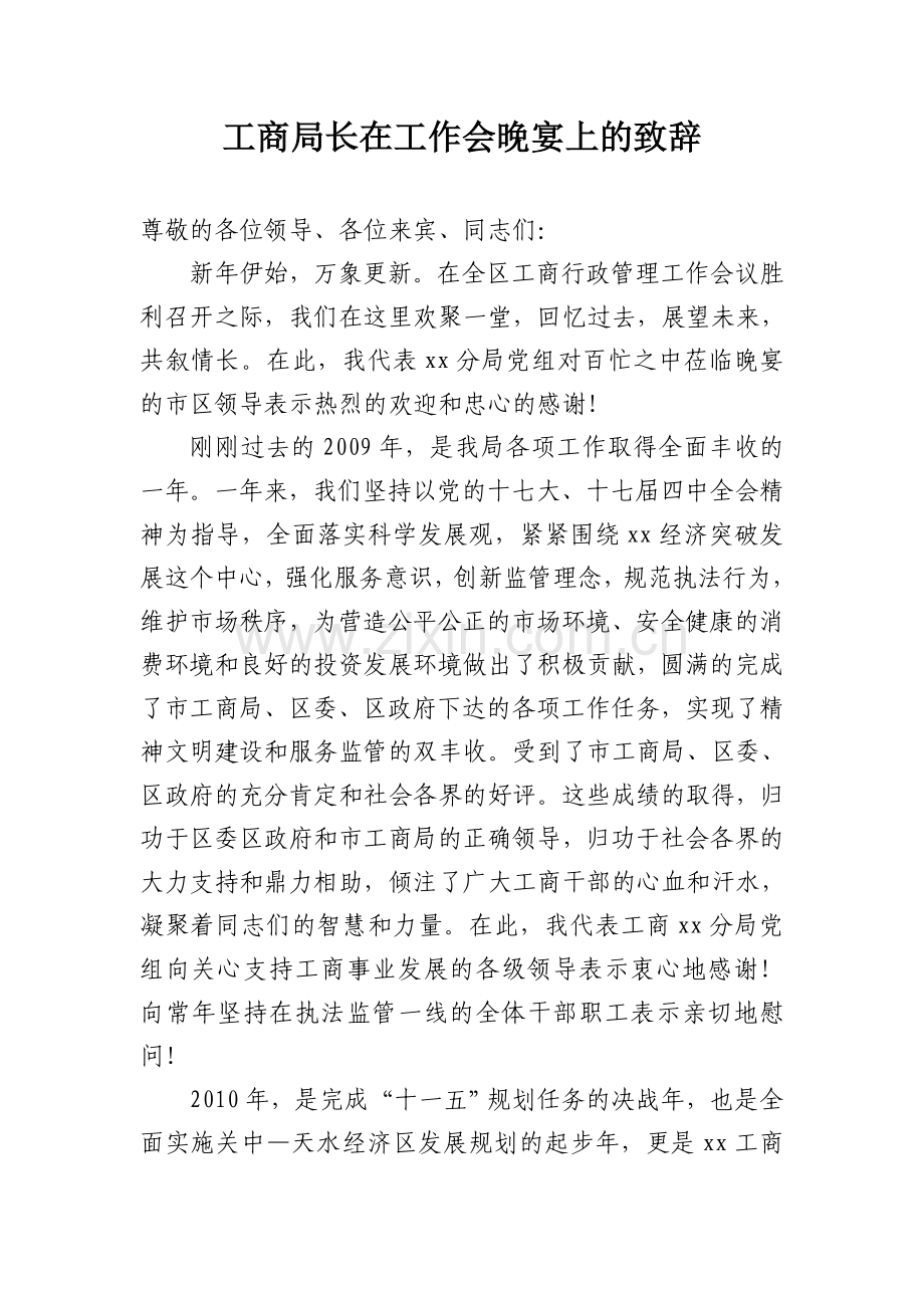 工商局长在工作会晚宴上的致辞.doc_第1页