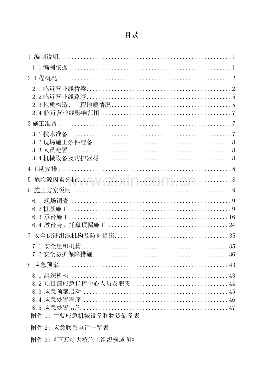 临近营业线施工方案.docx_第1页