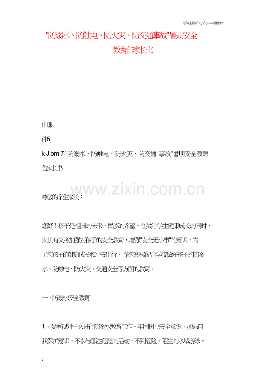 “防溺水、防触电、防火灾、防交通事故”暑期安全教育告家长书.doc_第2页