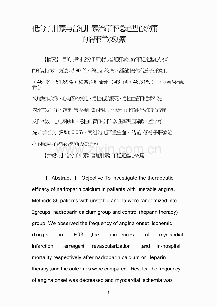 低分子肝素与普通肝素治疗不稳定型心绞痛的临床疗效观察.doc_第1页
