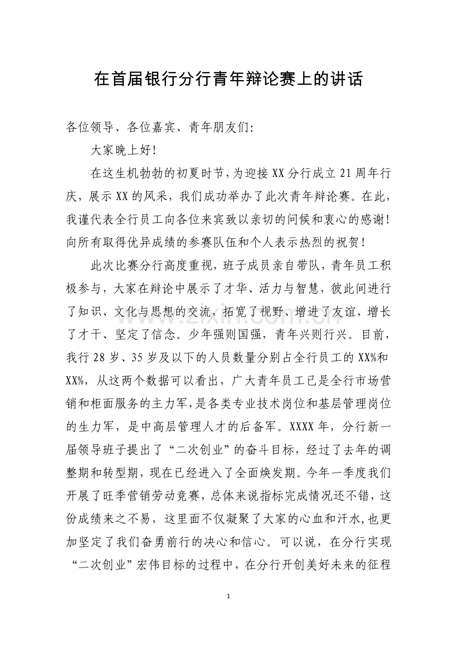 在首届银行分行青年辩论赛上的讲话.docx_第1页