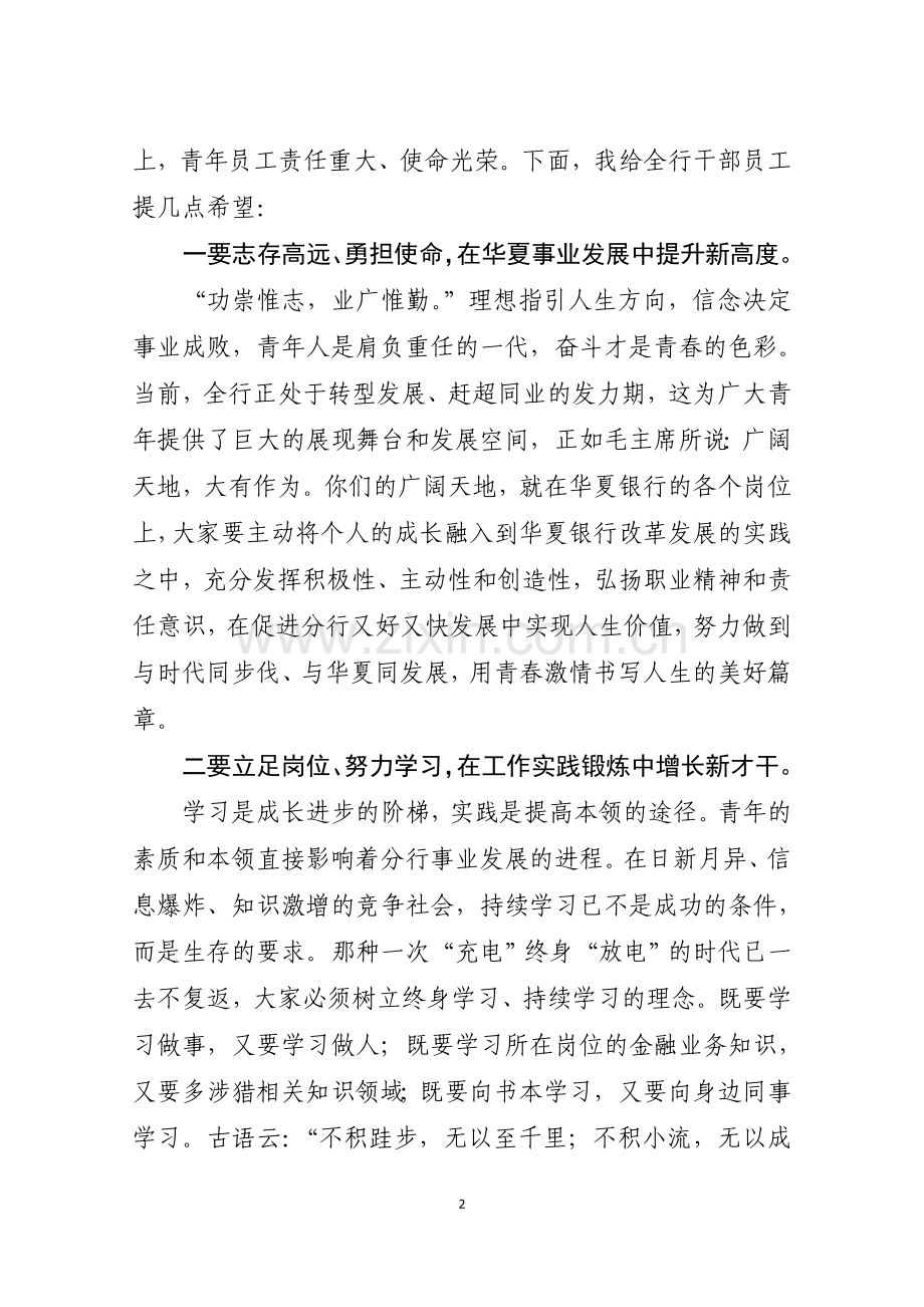 在首届银行分行青年辩论赛上的讲话.docx_第2页