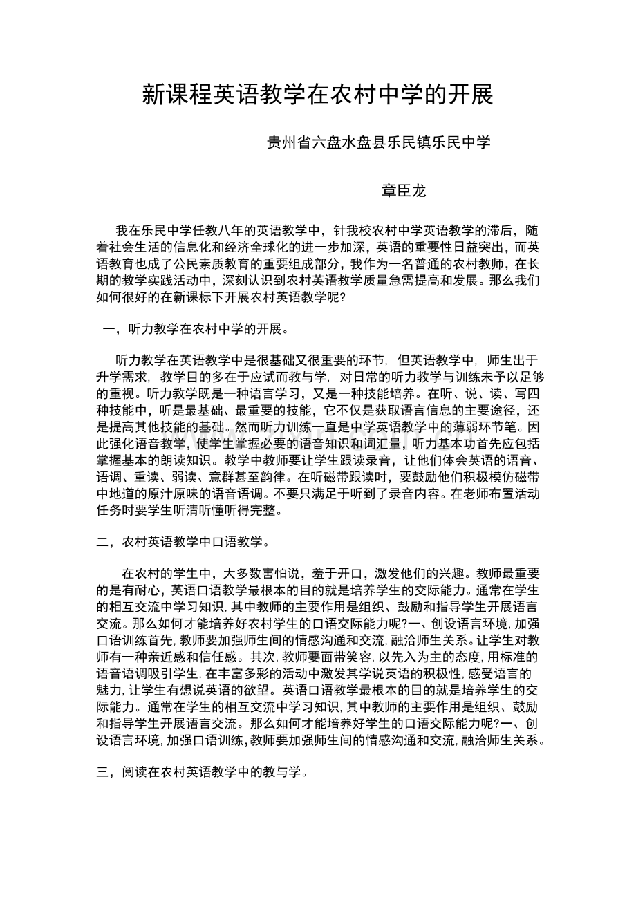 新课程英语教学在农村中学的开展.doc_第1页