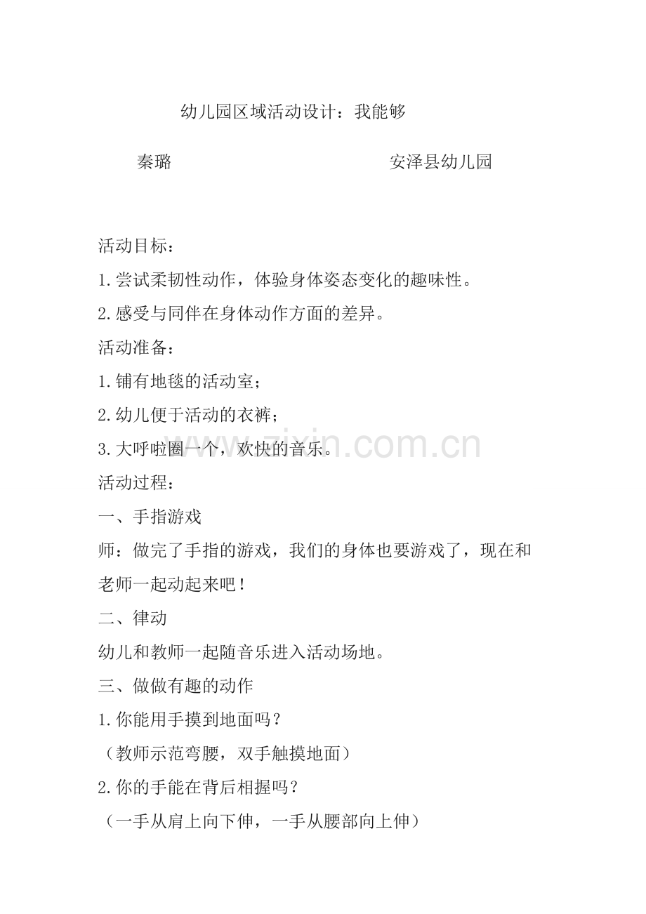 幼儿园区域活动设计.doc_第1页