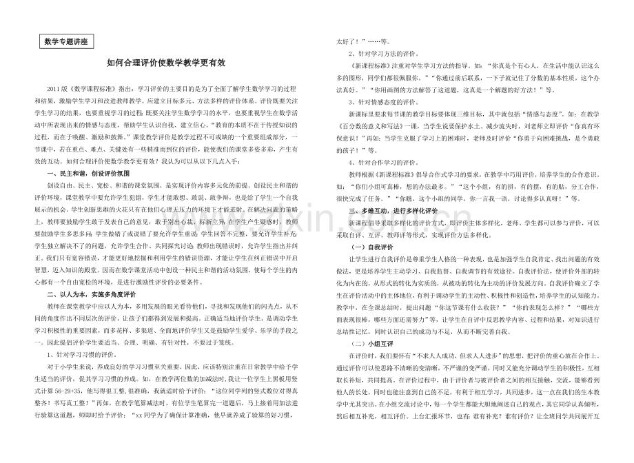 如何合理评价使数学教学更有效.doc_第1页