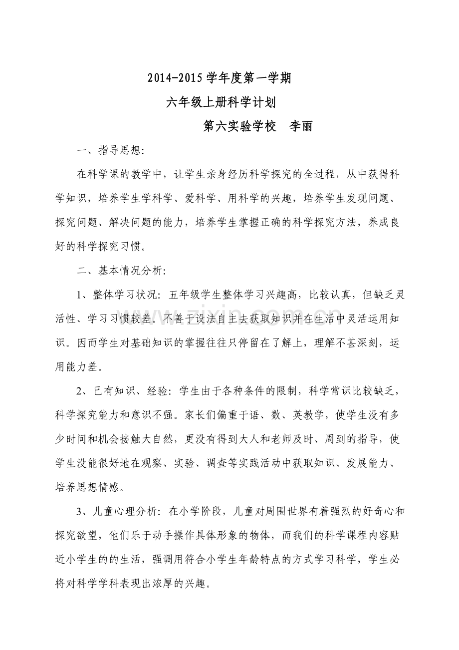 五年级上册科学计划.doc_第1页