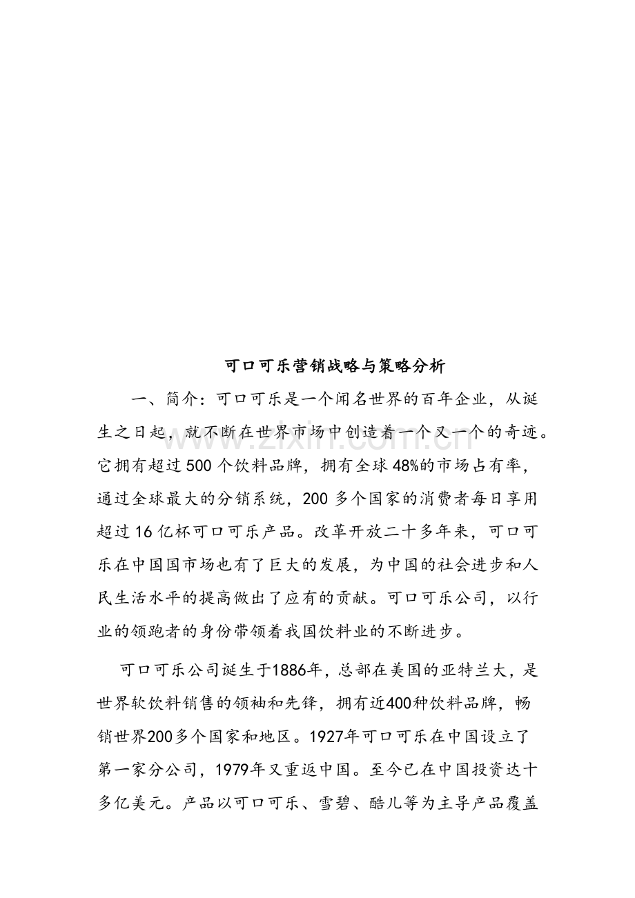 可口可乐营销战略和策略分析.docx_第1页
