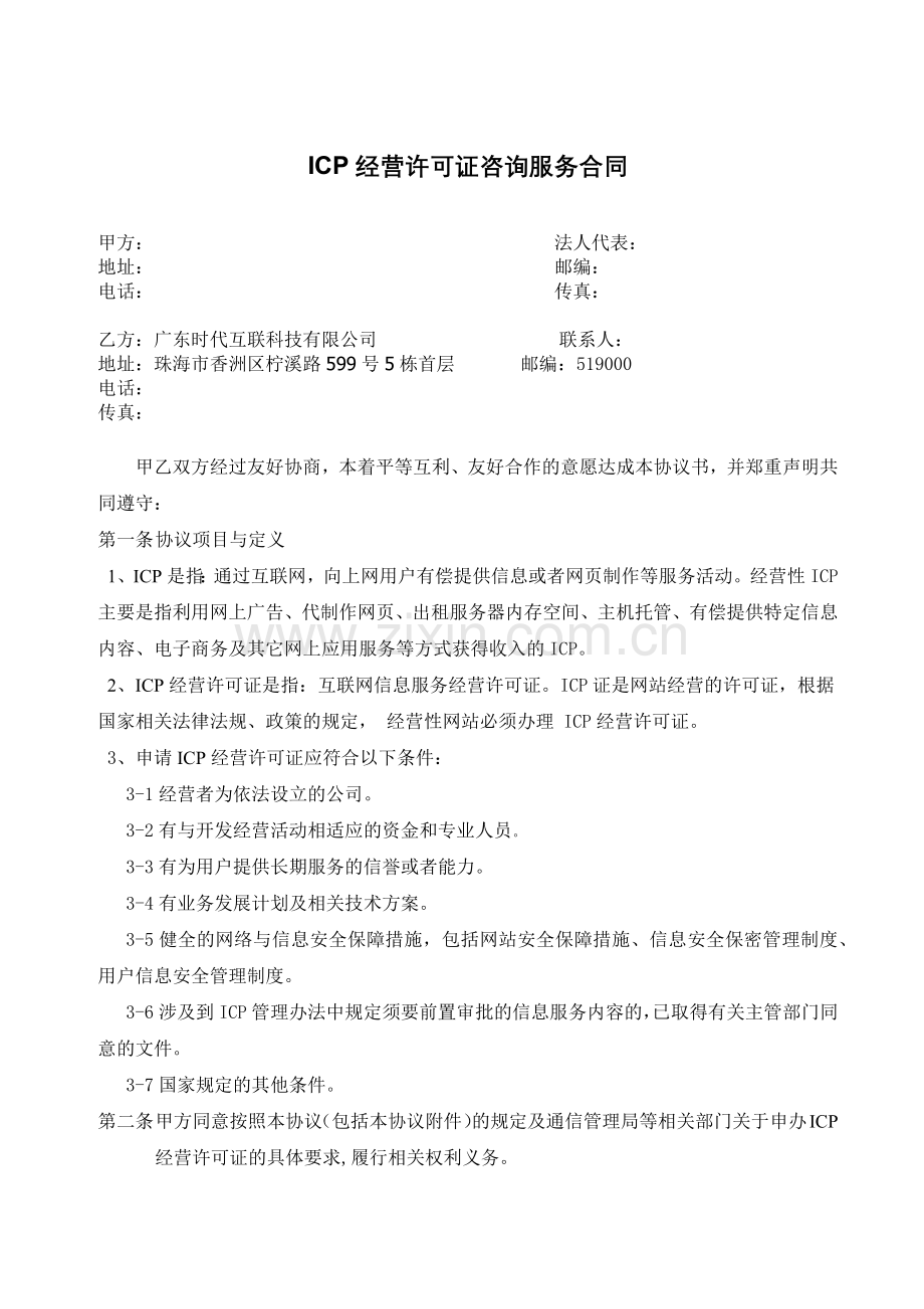 ICP经营许可证咨询服务合同.docx_第1页
