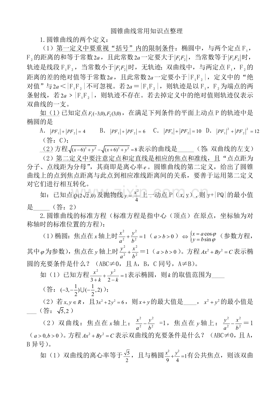 圆锥曲线的知识点.doc_第1页