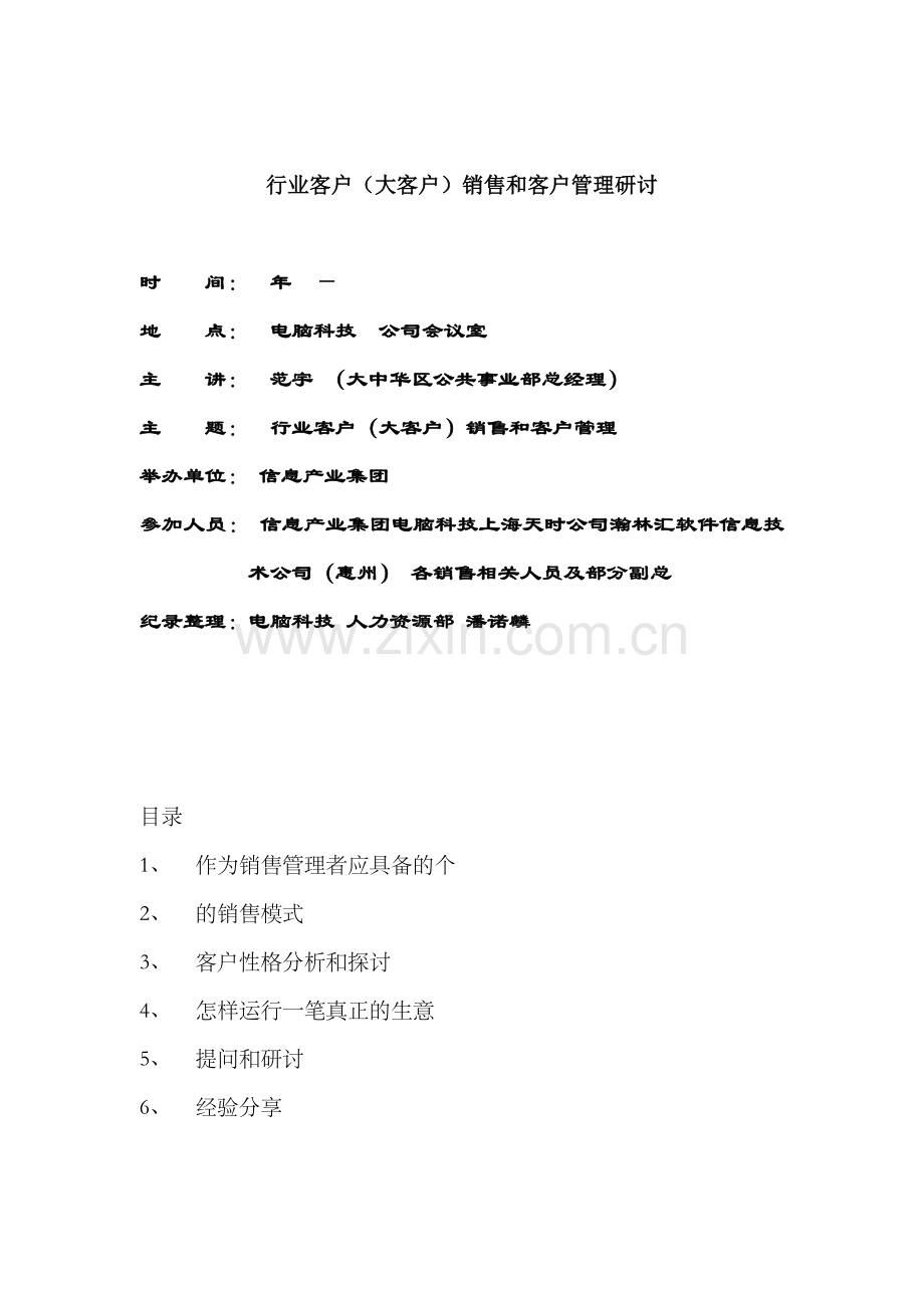 IBM大客户管理.docx_第1页
