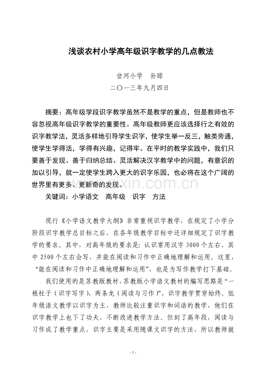 浅谈农村小学高年级识字教学的几点教法.doc_第1页
