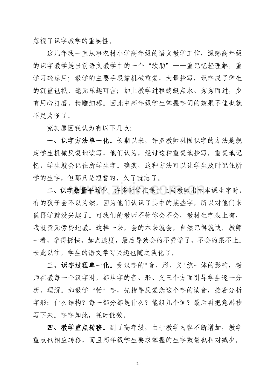 浅谈农村小学高年级识字教学的几点教法.doc_第2页