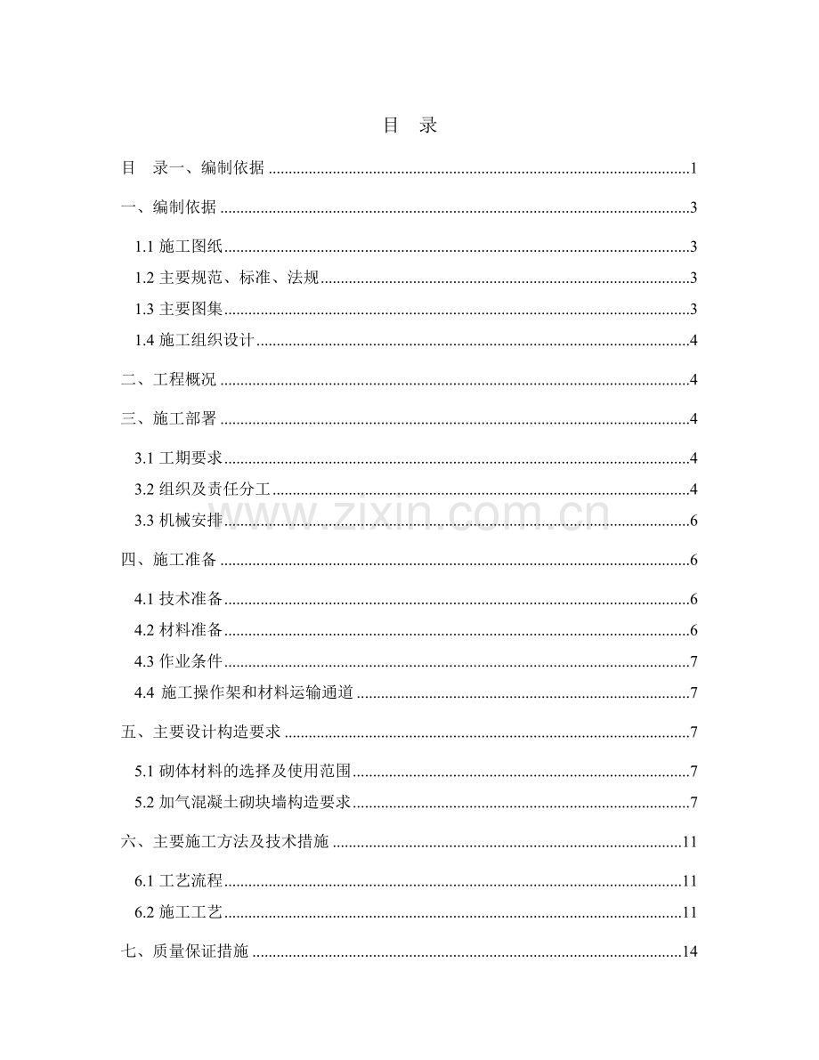 11#建筑(水泵房及地下水池)砌筑工程施工方案.docx_第1页