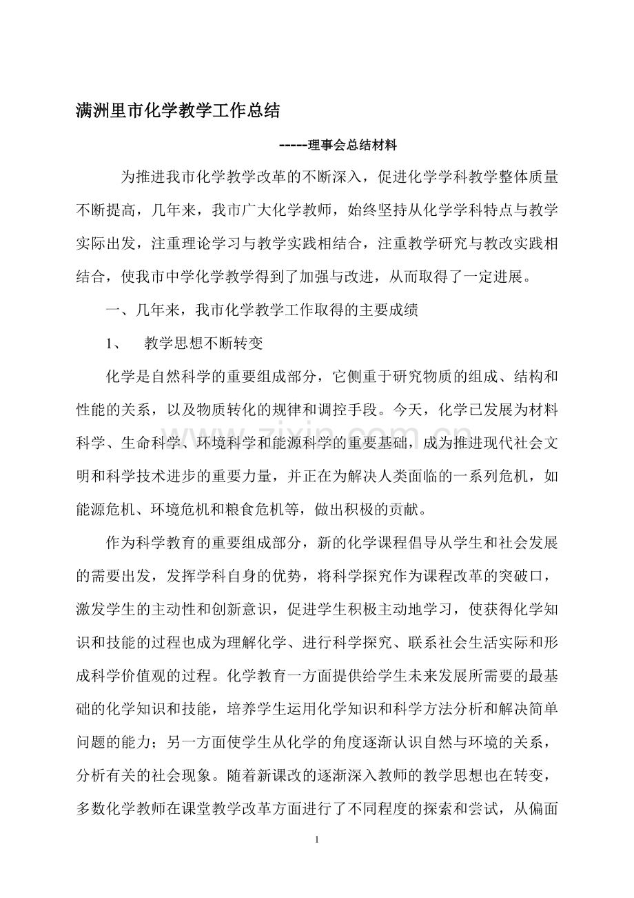 满洲里市化学教学工作总结.doc_第1页