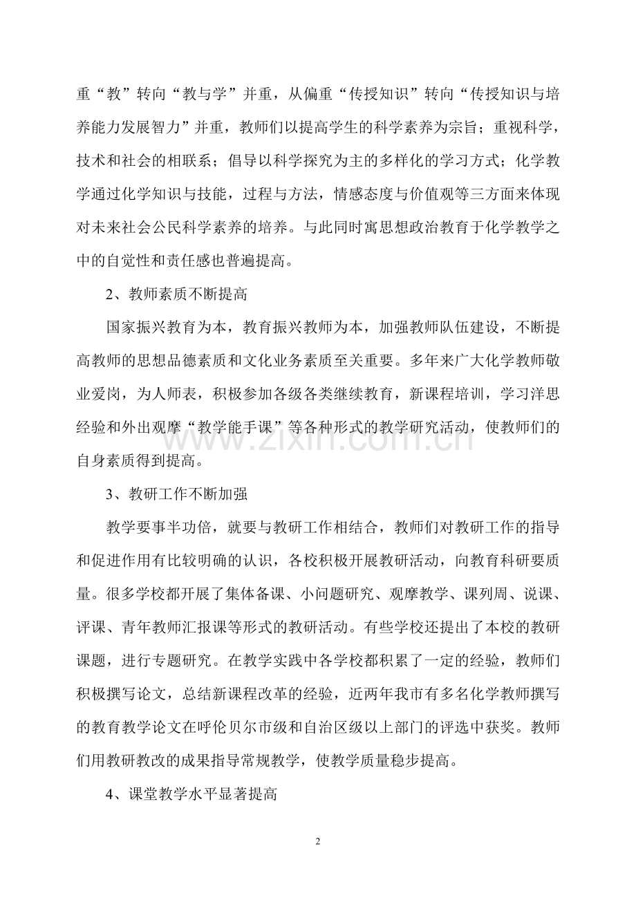 满洲里市化学教学工作总结.doc_第2页