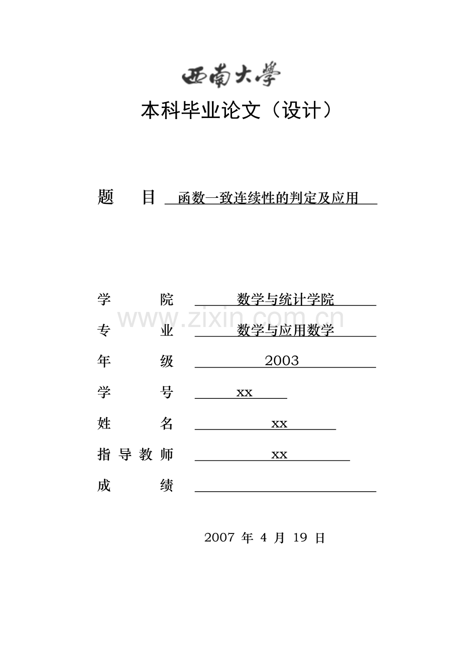 函数一致连续性的判定及应用论文.doc_第1页