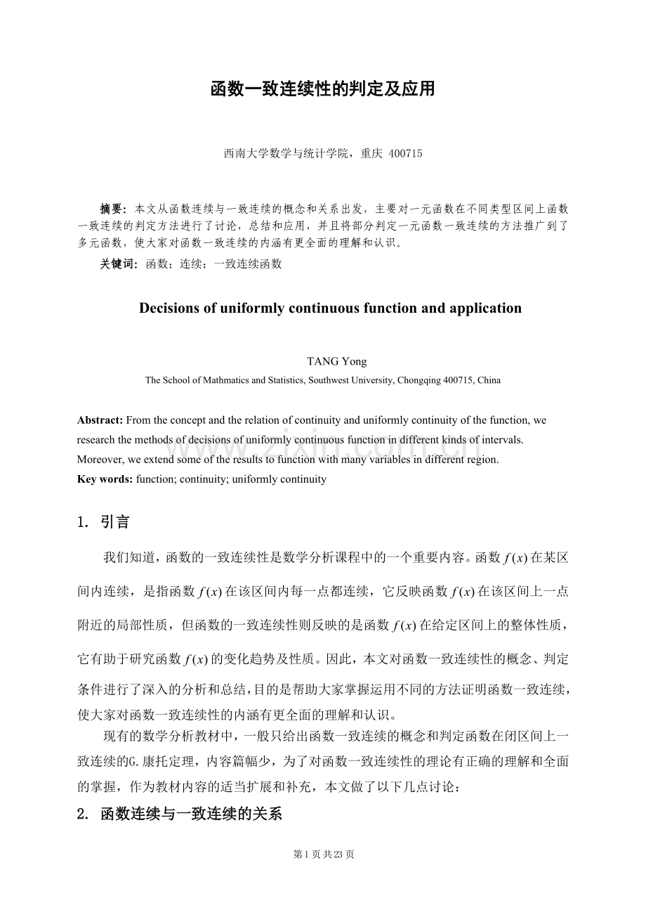 函数一致连续性的判定及应用论文.doc_第2页