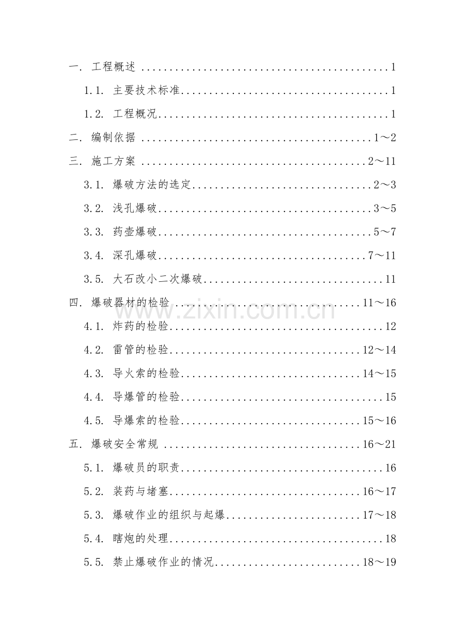 DBSG-3标路堑石方开挖爆破施工方案.docx_第2页