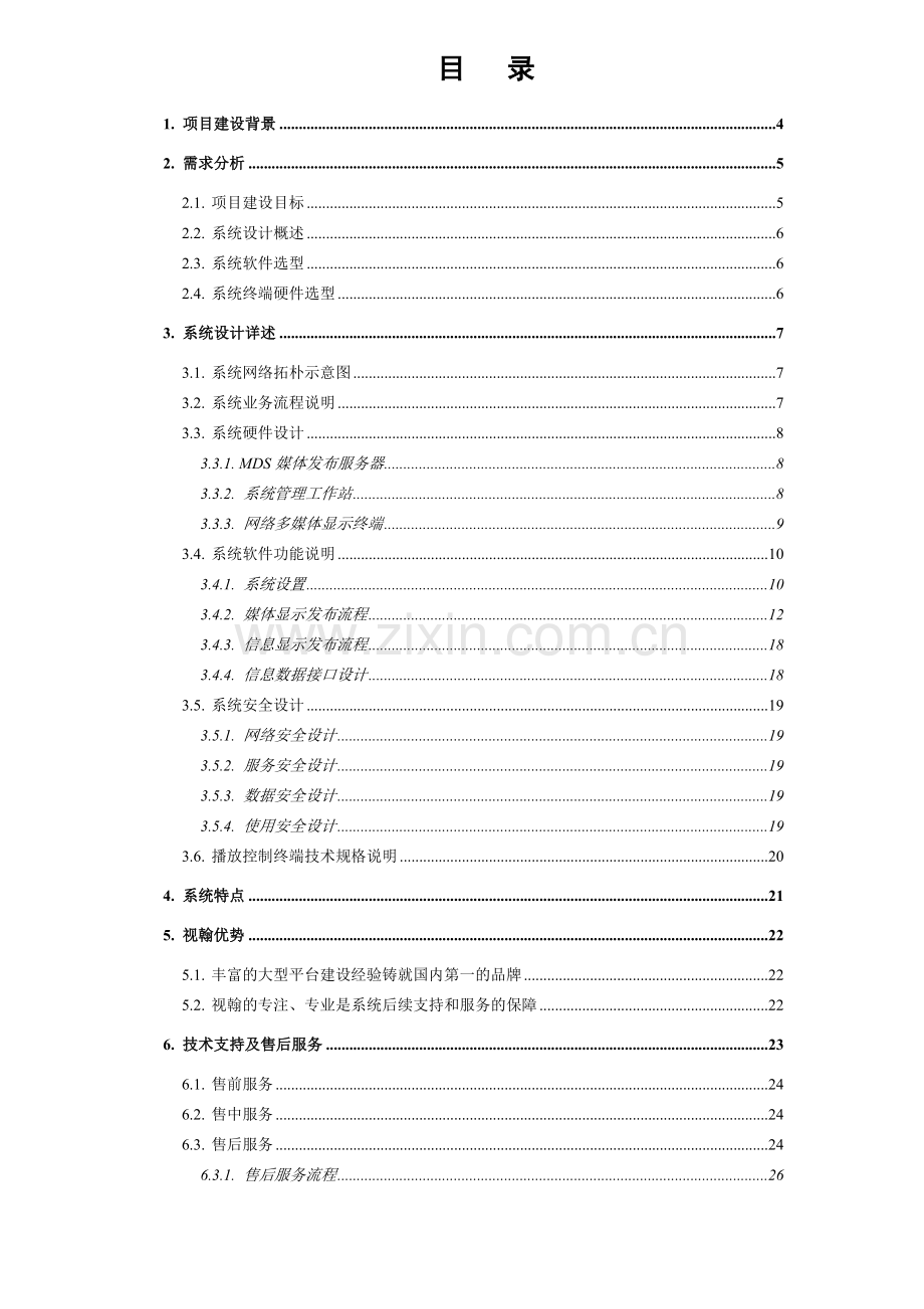 办公大楼-多媒体信息显示系统方案.docx_第2页