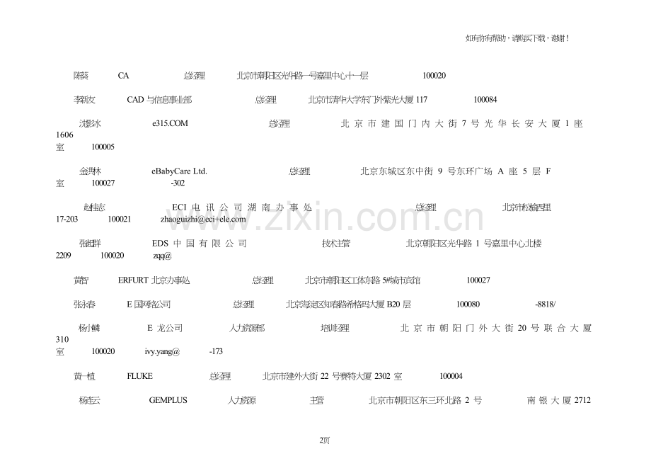 北京知名it企业总经理通讯录.doc_第2页