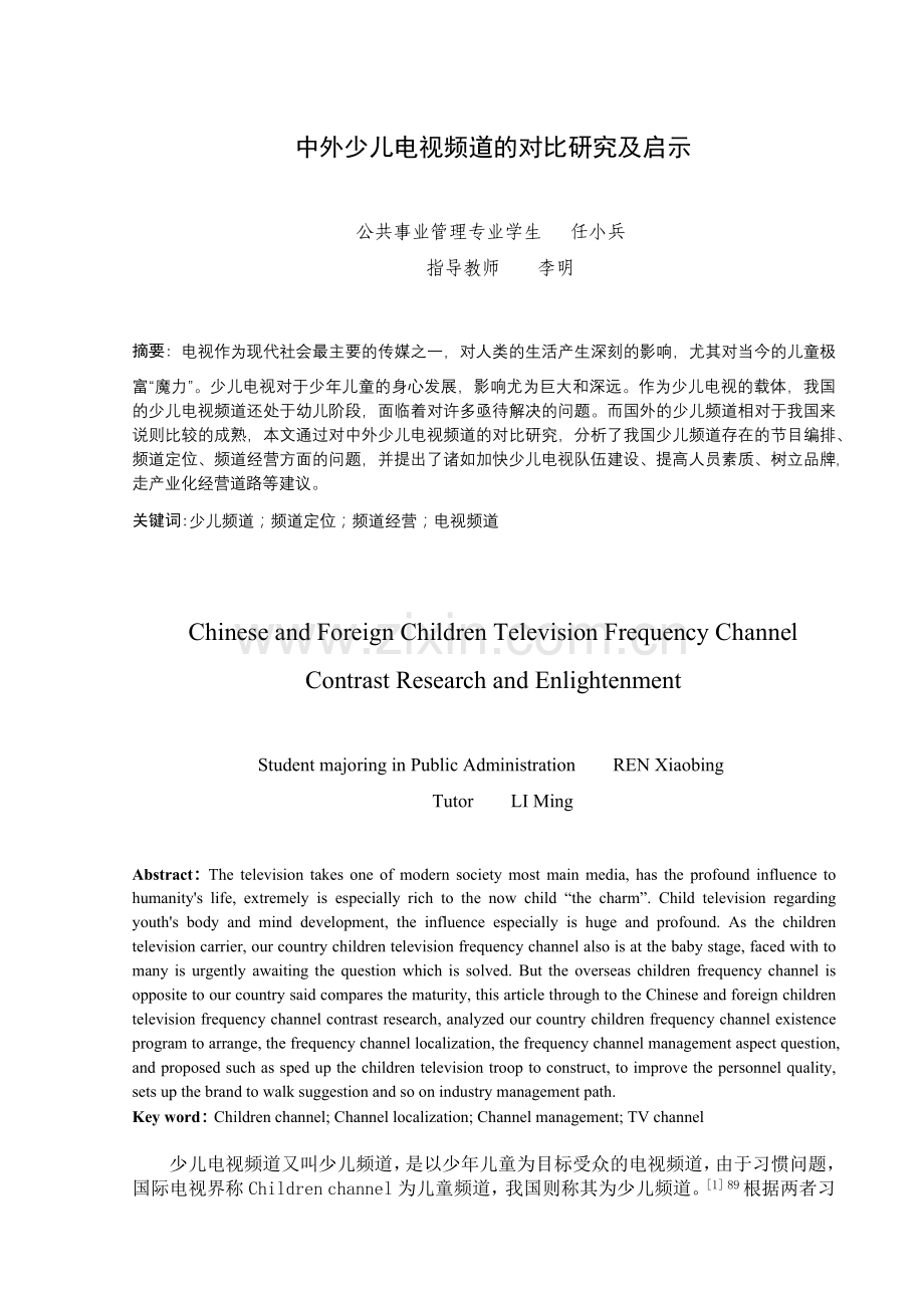 中外少儿电视频道的对比研究及启示.docx_第1页