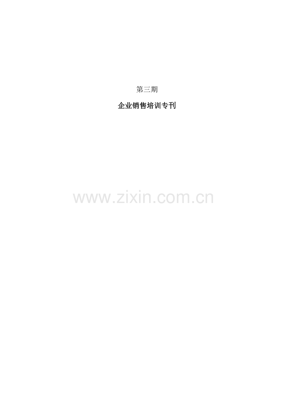 培训电子周刊03期（企业销售培训专刊）.docx_第1页