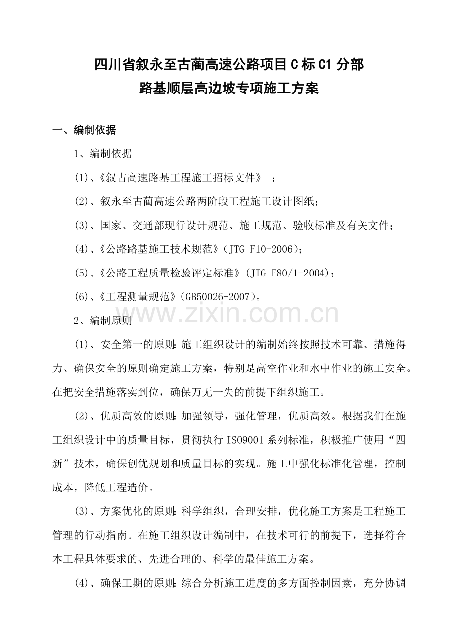 C1高速路基工程高边坡施工方案.docx_第1页