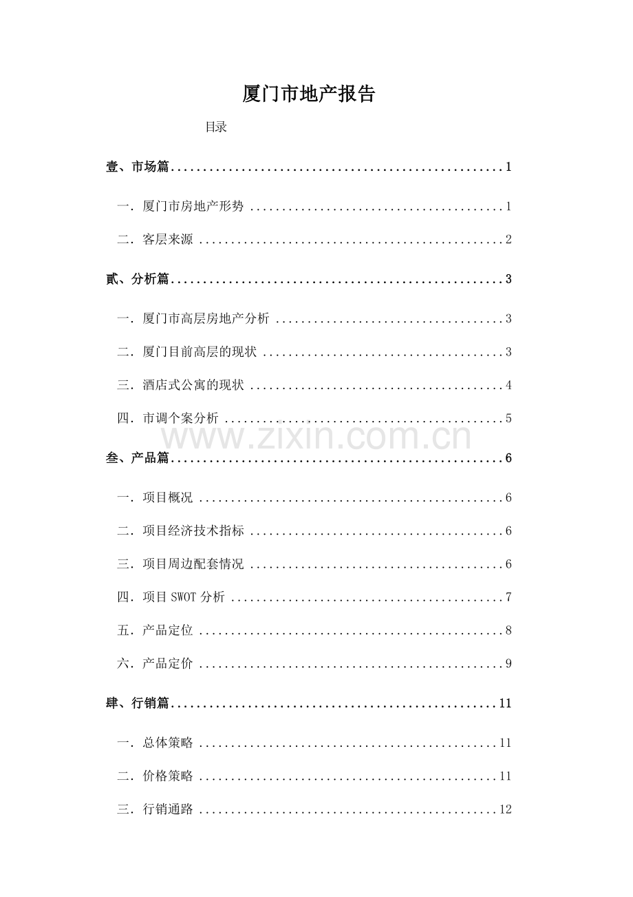 厦门市地产报告27(1).docx_第1页