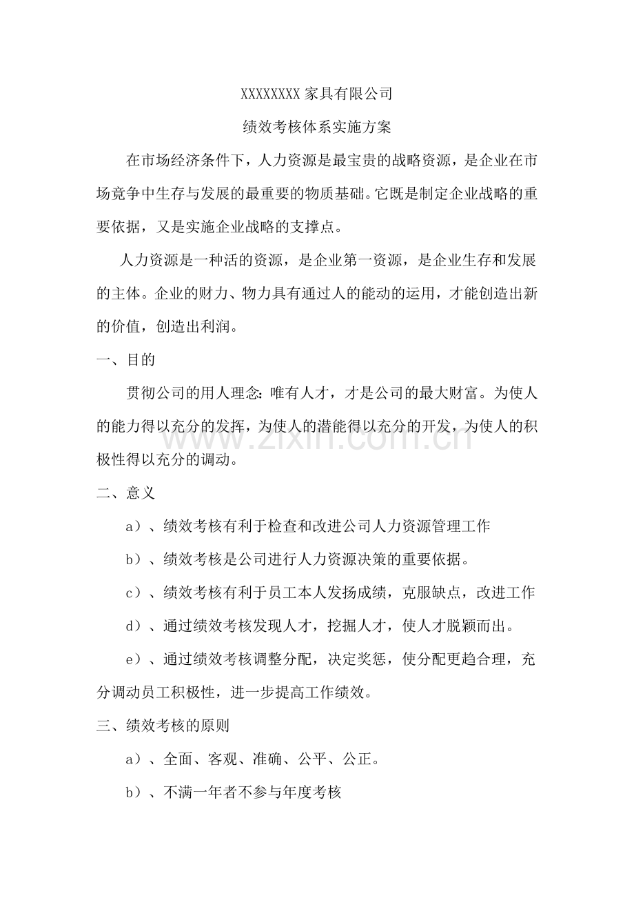 制造企业绩效考核体系实施方案.docx_第1页