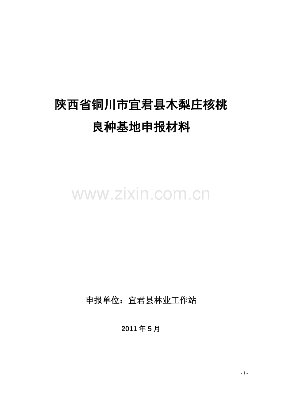 木梨庄核桃良种基地申报文字板料.doc_第1页