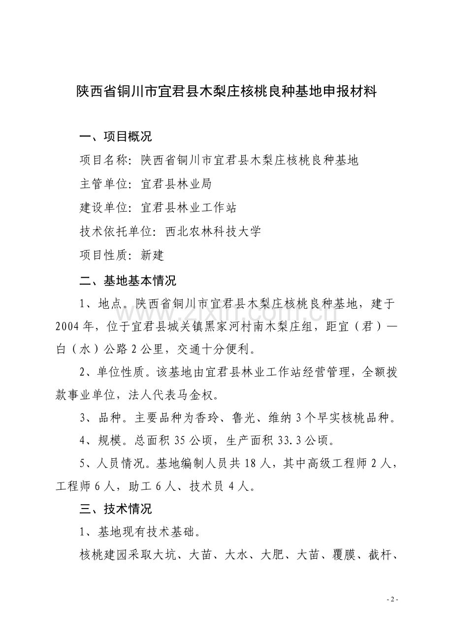 木梨庄核桃良种基地申报文字板料.doc_第2页