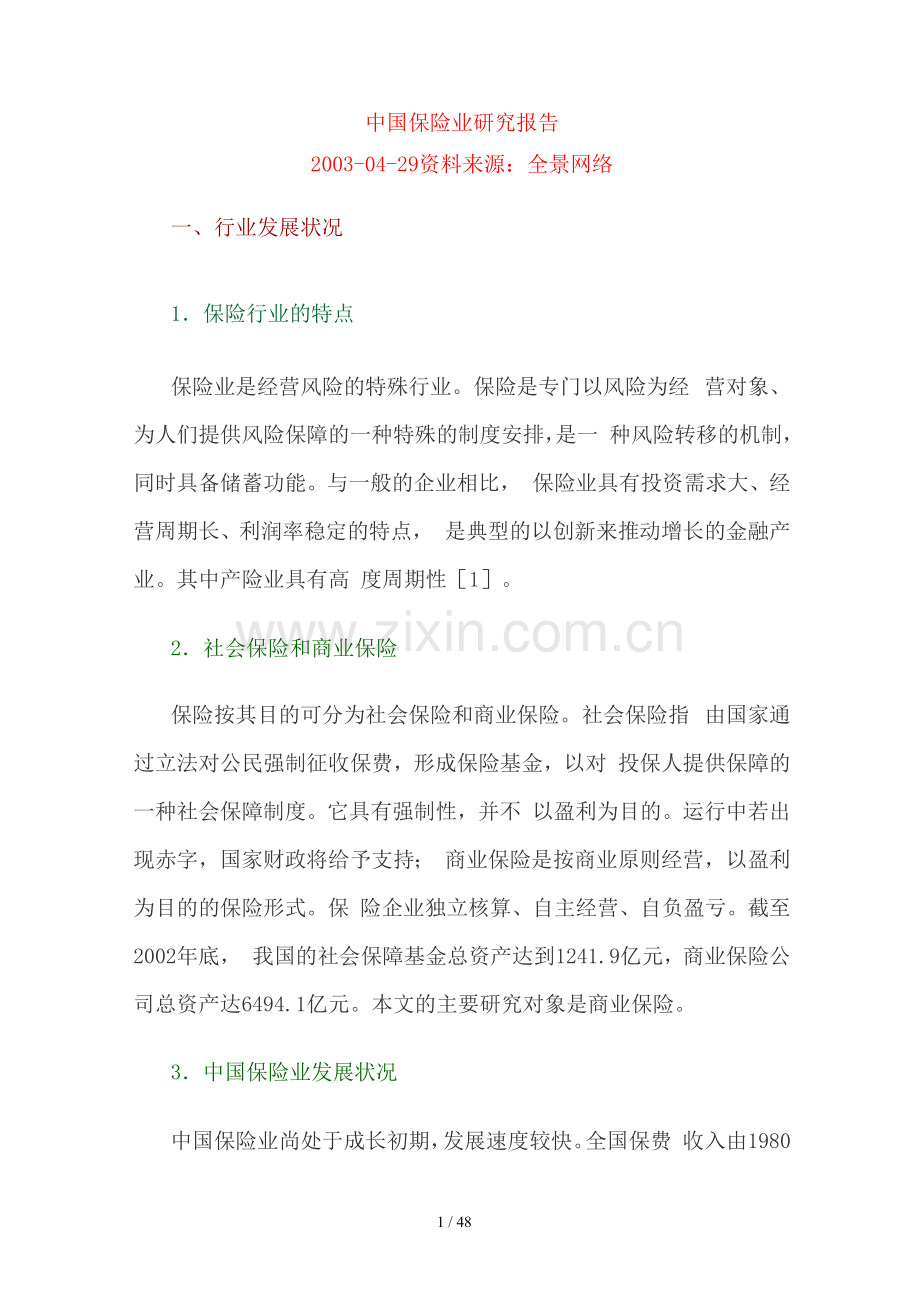 中国保险业研究报告分析报告.docx_第1页