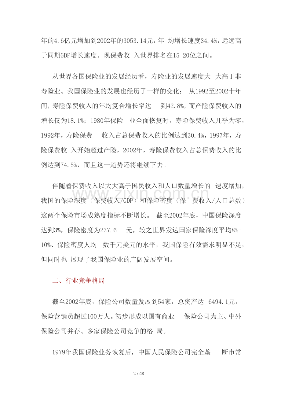 中国保险业研究报告分析报告.docx_第2页