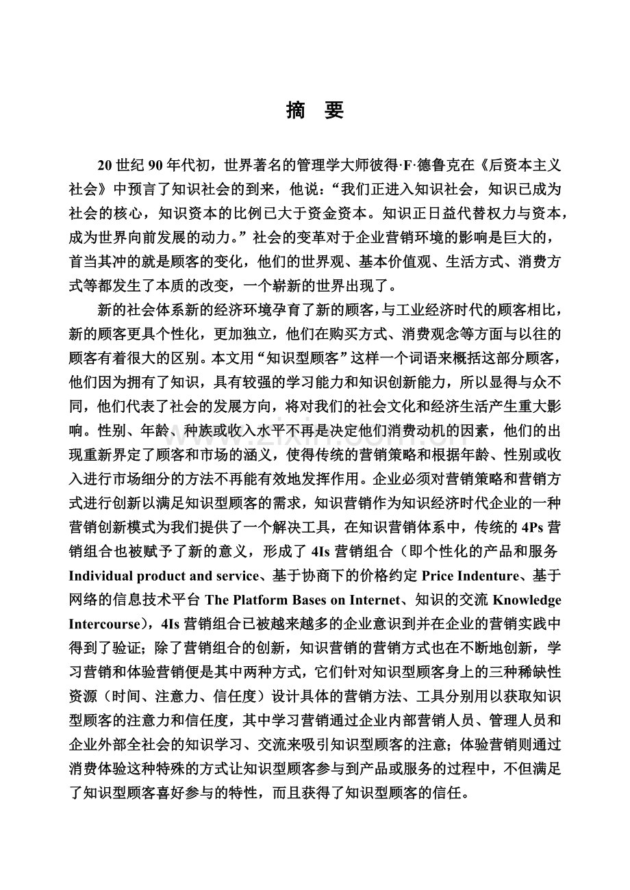 知识营销的关键——顾客份额.docx_第1页