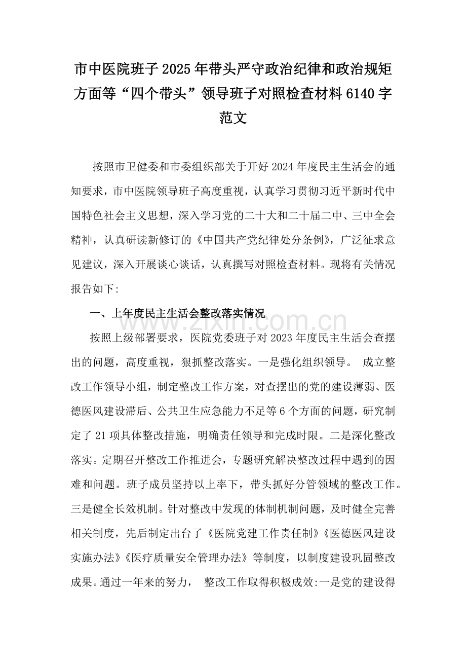 市中医院班子2025年带头严守政治纪律和政治规矩方面等“四个带头”领导班子对照检查材料6140字范文.docx_第1页