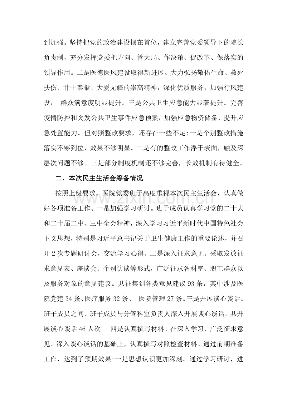 市中医院班子2025年带头严守政治纪律和政治规矩方面等“四个带头”领导班子对照检查材料6140字范文.docx_第2页