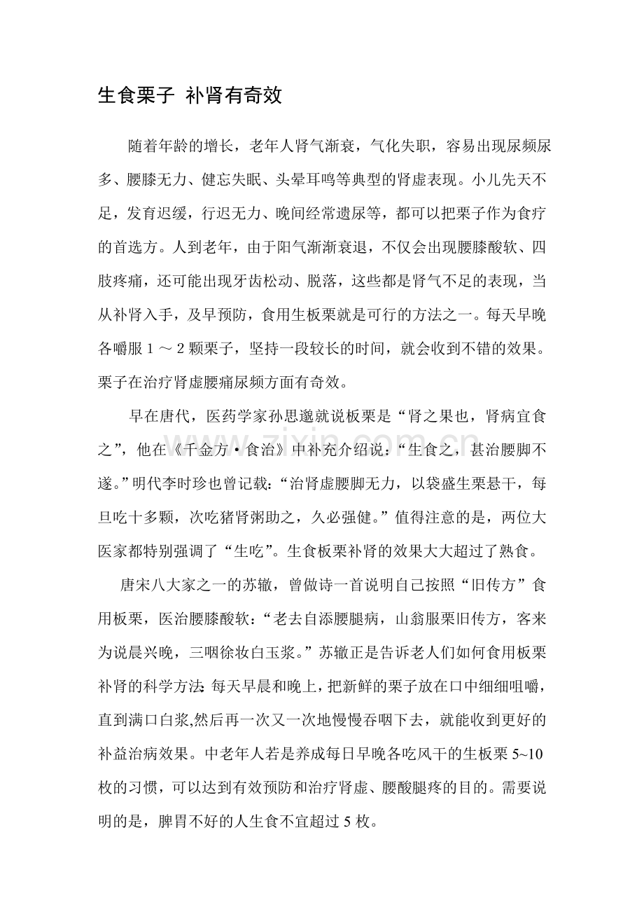 生食栗子-补肾有奇效.doc_第1页