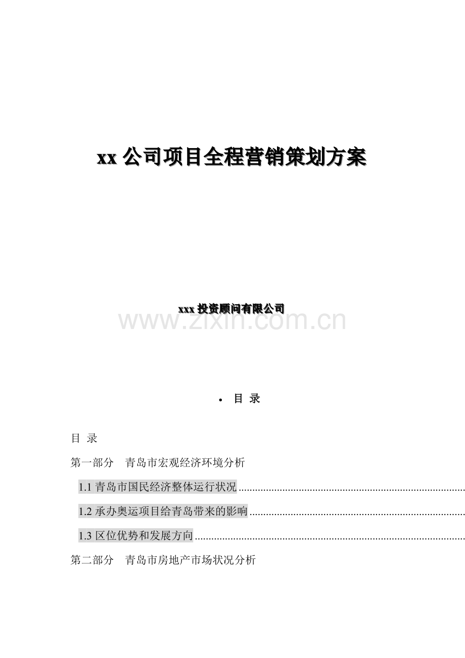 XX公司项目全程营销策划方案（ 58页）.docx_第1页