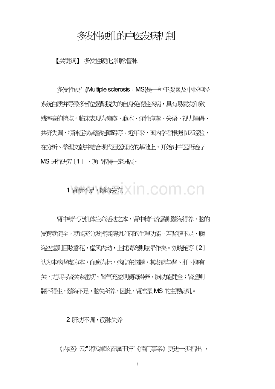 多发性硬化的中医发病机制.doc_第1页
