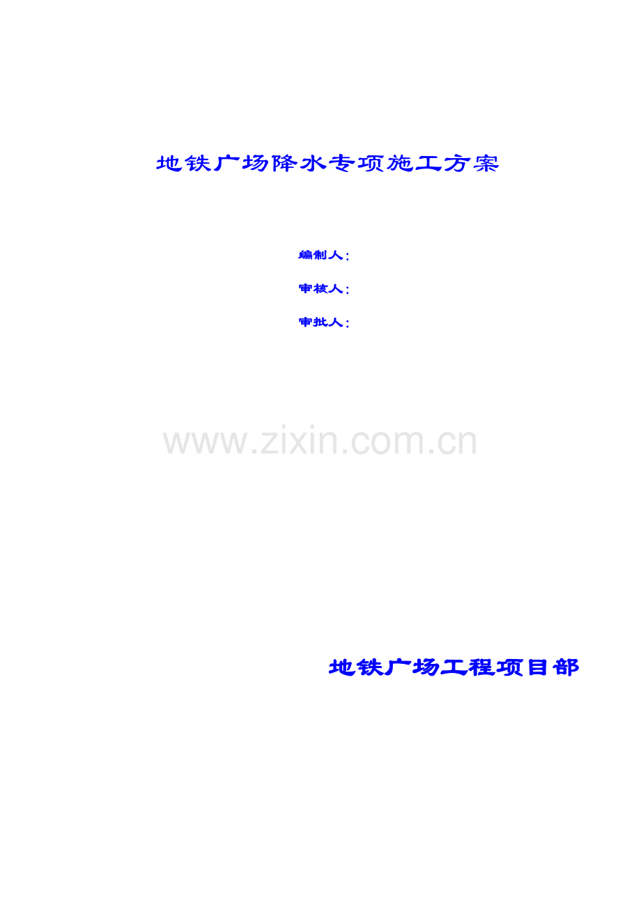 地铁广场降水专项施工方案.docx_第1页