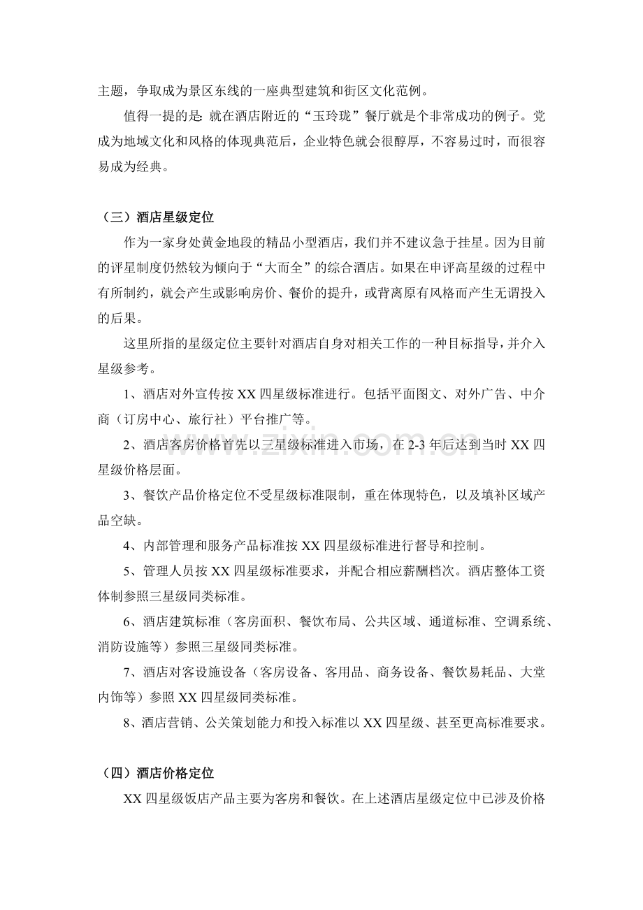 XX四星级饭店营销策划（1）.docx_第2页