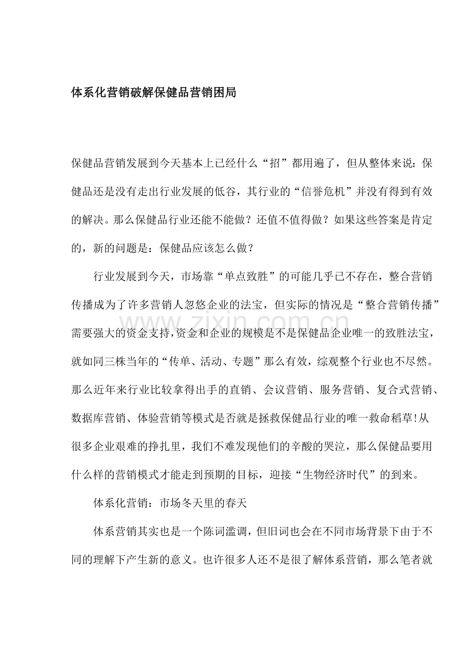 体系化营销破解保健品营销困局.docx_第1页