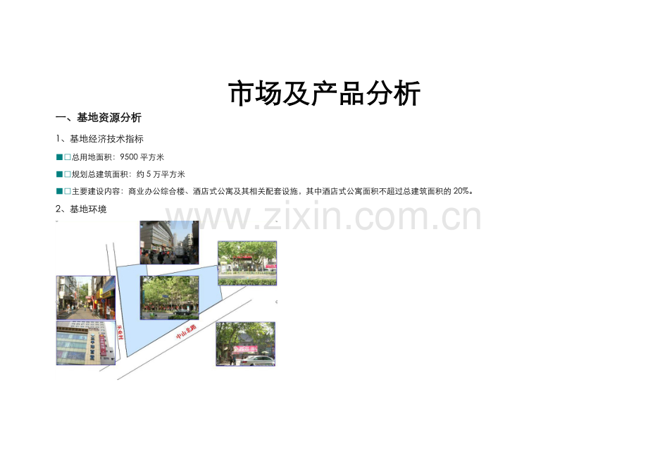 市场分析与产品分析.docx_第1页