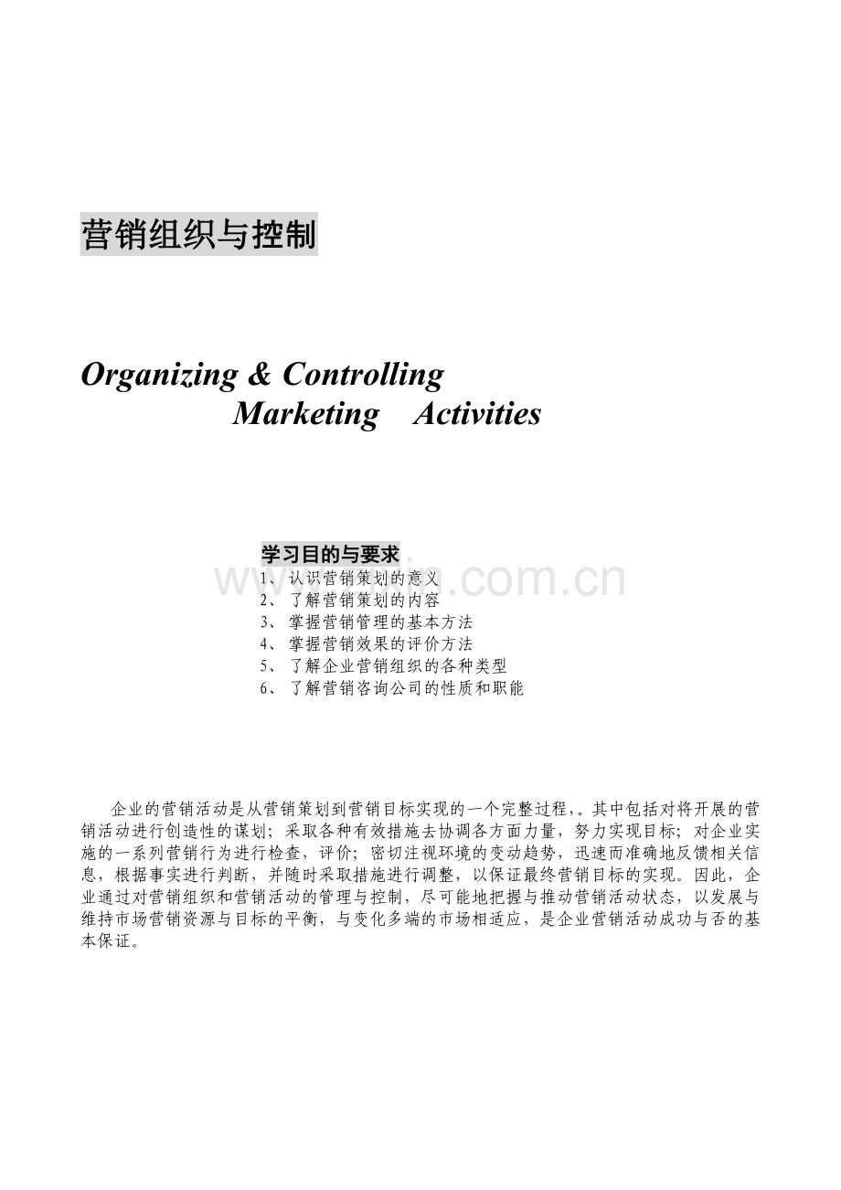 营销组织与控制.docx_第1页