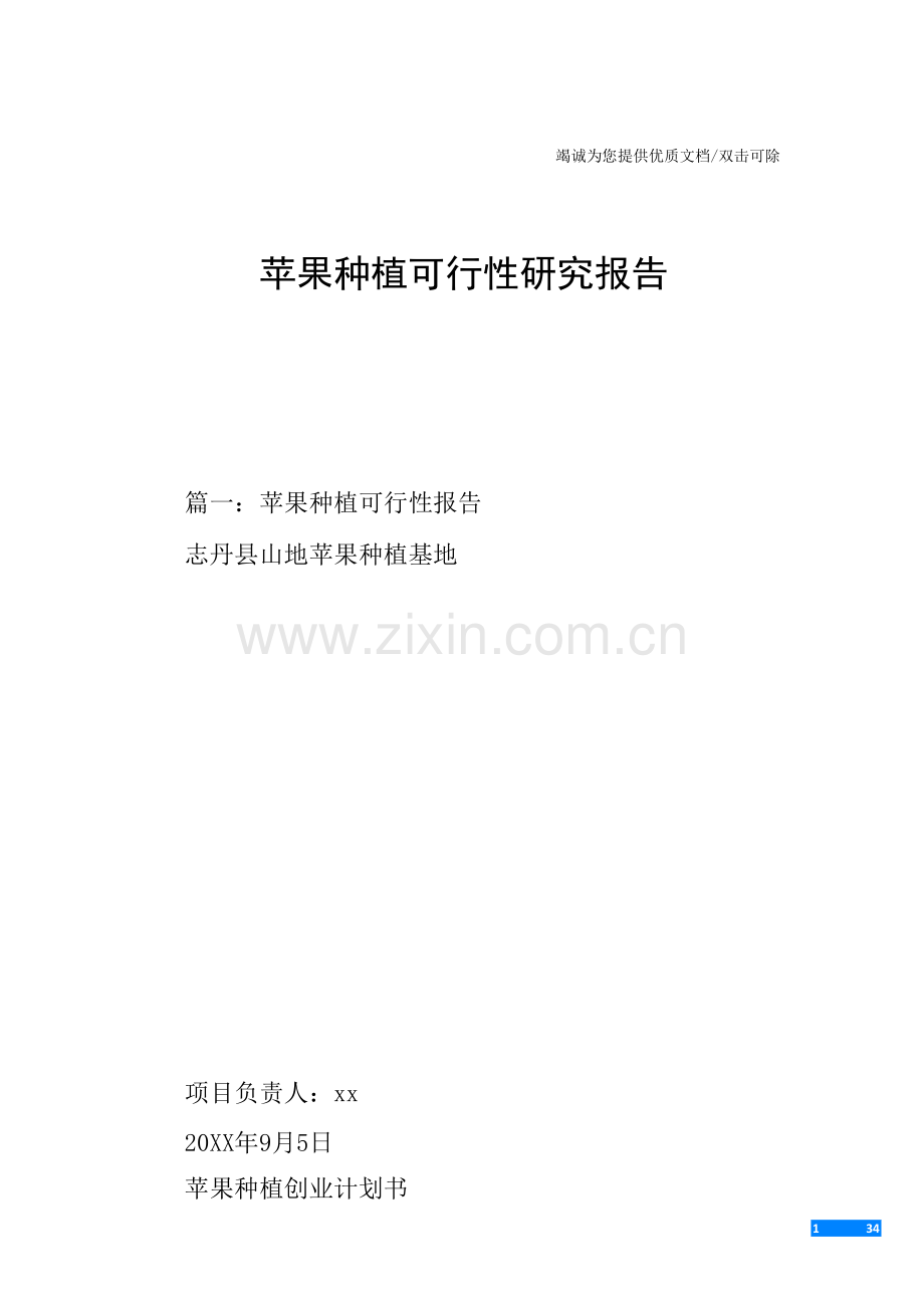 苹果种植可行性研究报告.docx_第1页