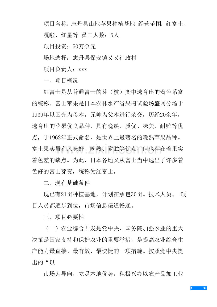 苹果种植可行性研究报告.docx_第2页