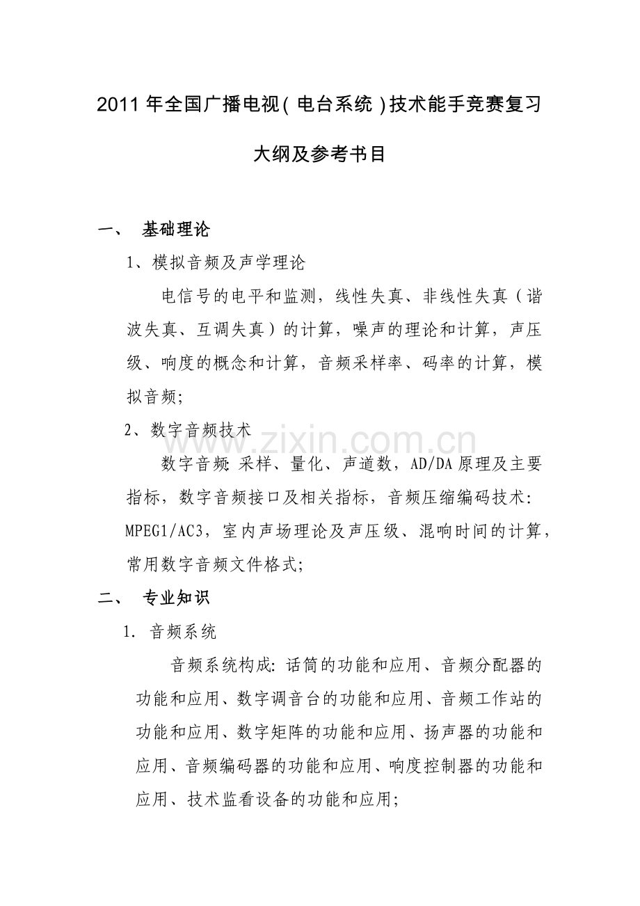 XXXX年全国广播电视(电台系统)技术能手竞赛复习大纲及参考书目.docx_第1页