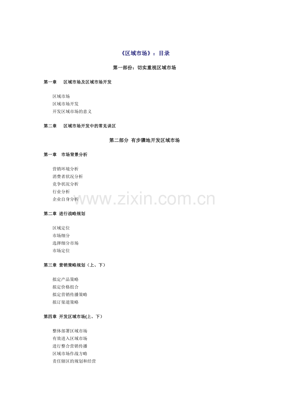 如何有步骤地开发区域市场.docx_第1页