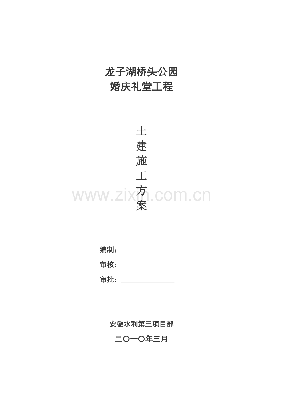 婚庆礼堂土建施工方案.docx_第2页