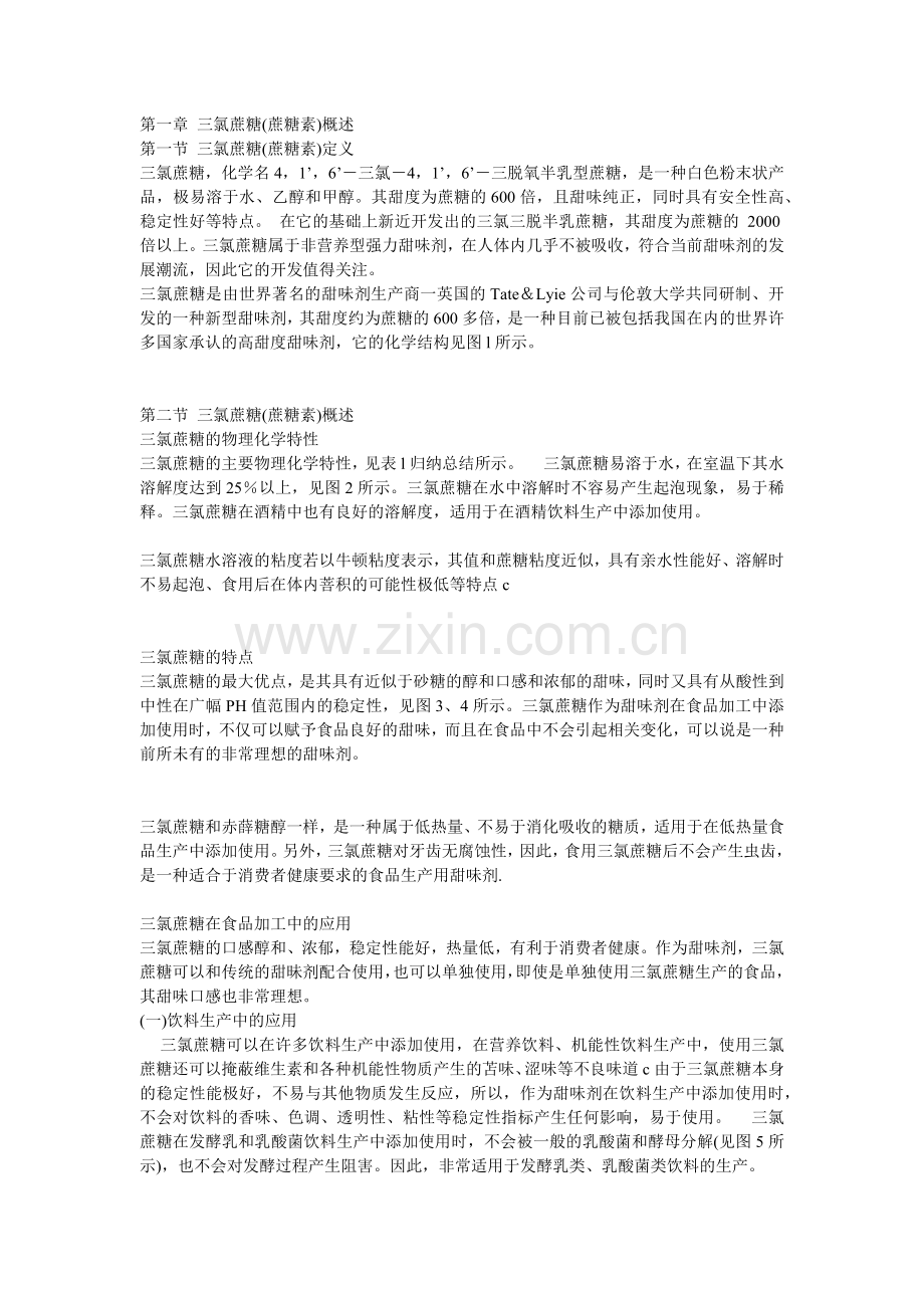 三氯蔗糖(蔗糖素)市场调研报告.docx_第2页